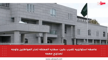 عاصفة استوائية تضرب بكين: سفارة المملكة تحذر المواطنين وتوجه نصائح مهمة
